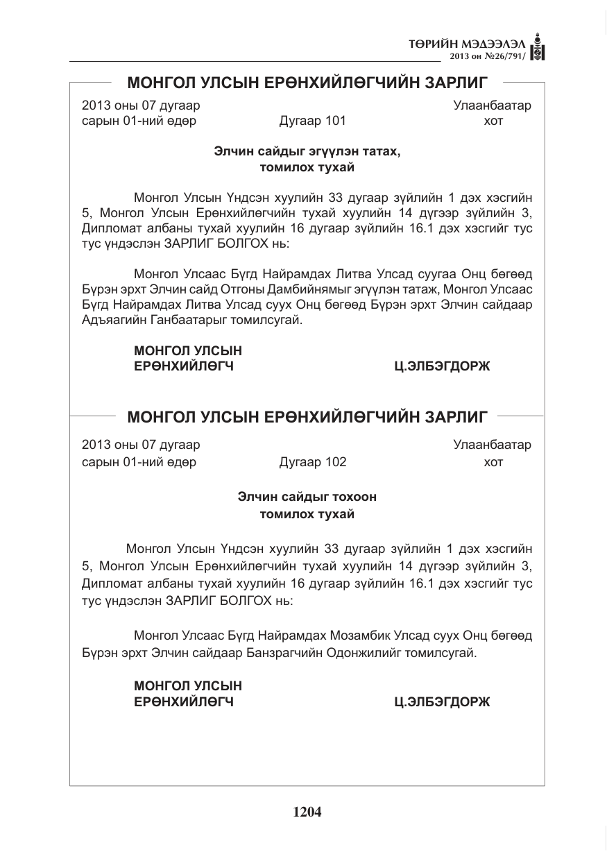 «Төрийн мэдээлэл» № 26, файлын 12-р хуудас