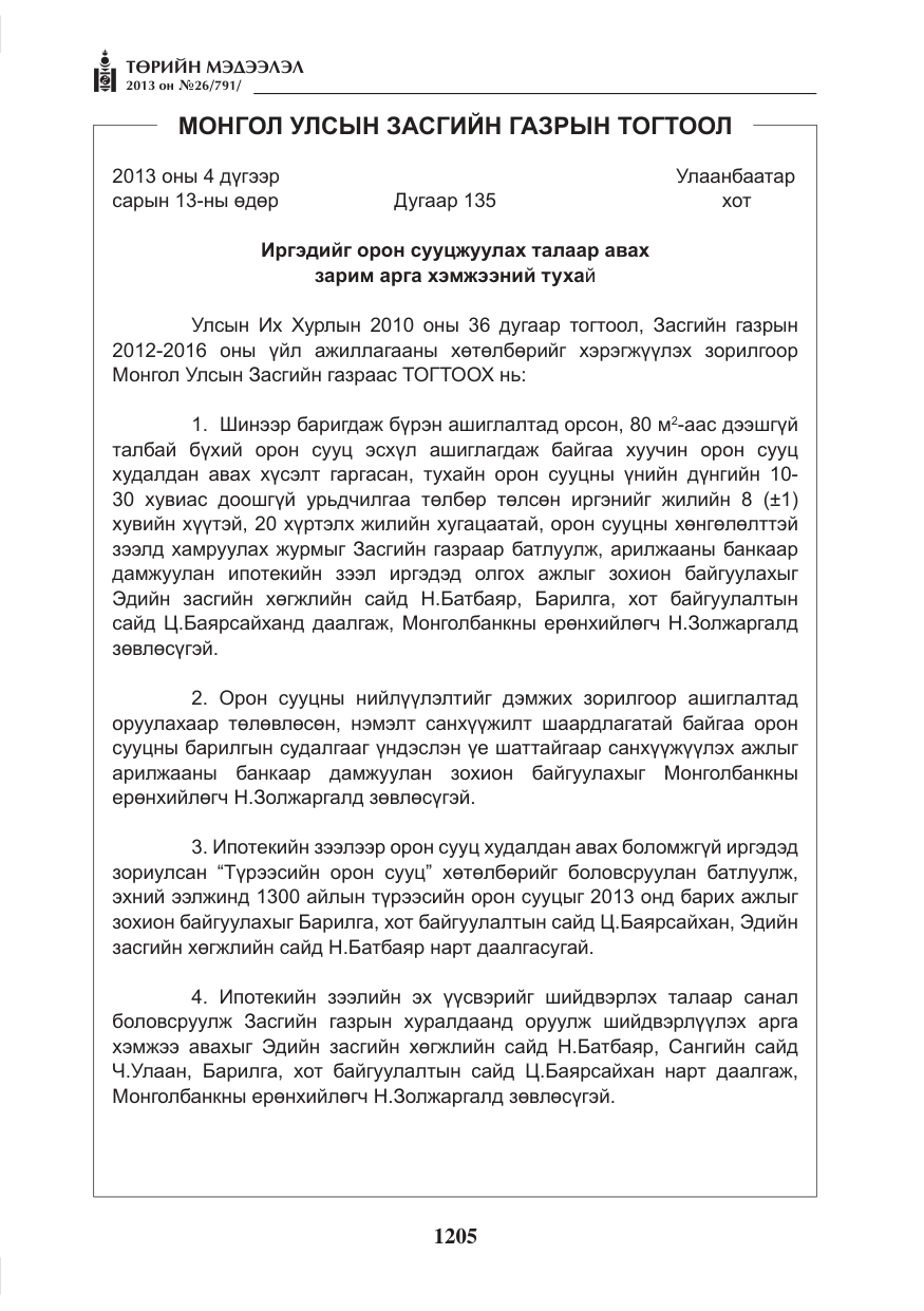 «Төрийн мэдээлэл» № 26, файлын 13-р хуудас