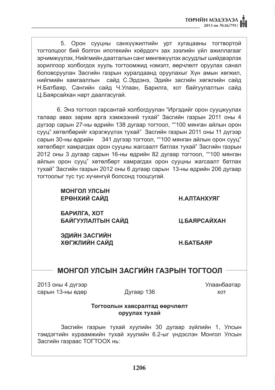 «Төрийн мэдээлэл» № 26, файлын 14-р хуудас