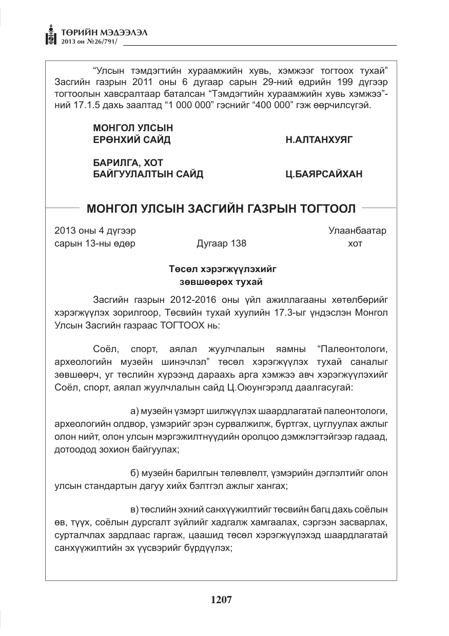 «Төрийн мэдээлэл» № 26, файлын 15-р хуудас
