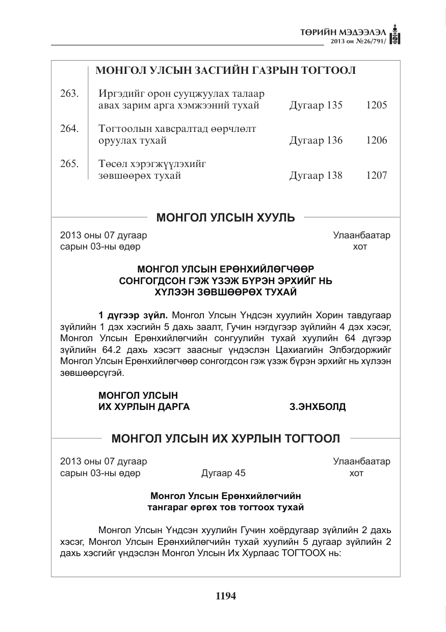 «Төрийн мэдээлэл» № 26, файлын 2-р хуудас