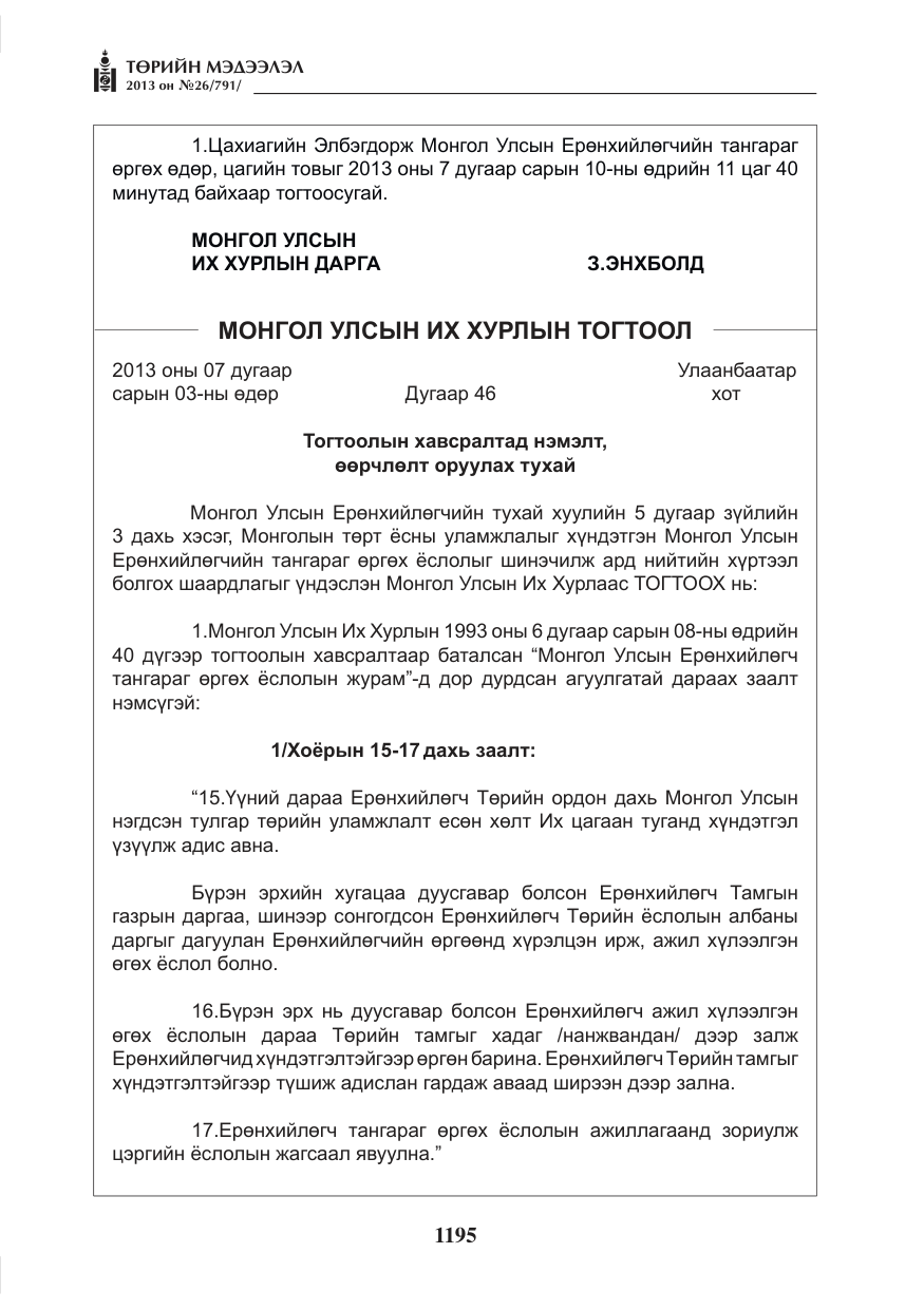 «Төрийн мэдээлэл» № 26, файлын 3-р хуудас
