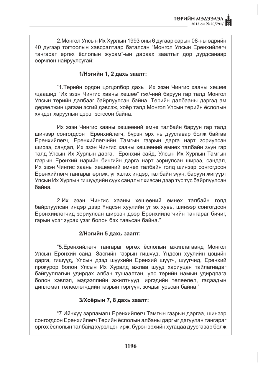 «Төрийн мэдээлэл» № 26, файлын 4-р хуудас