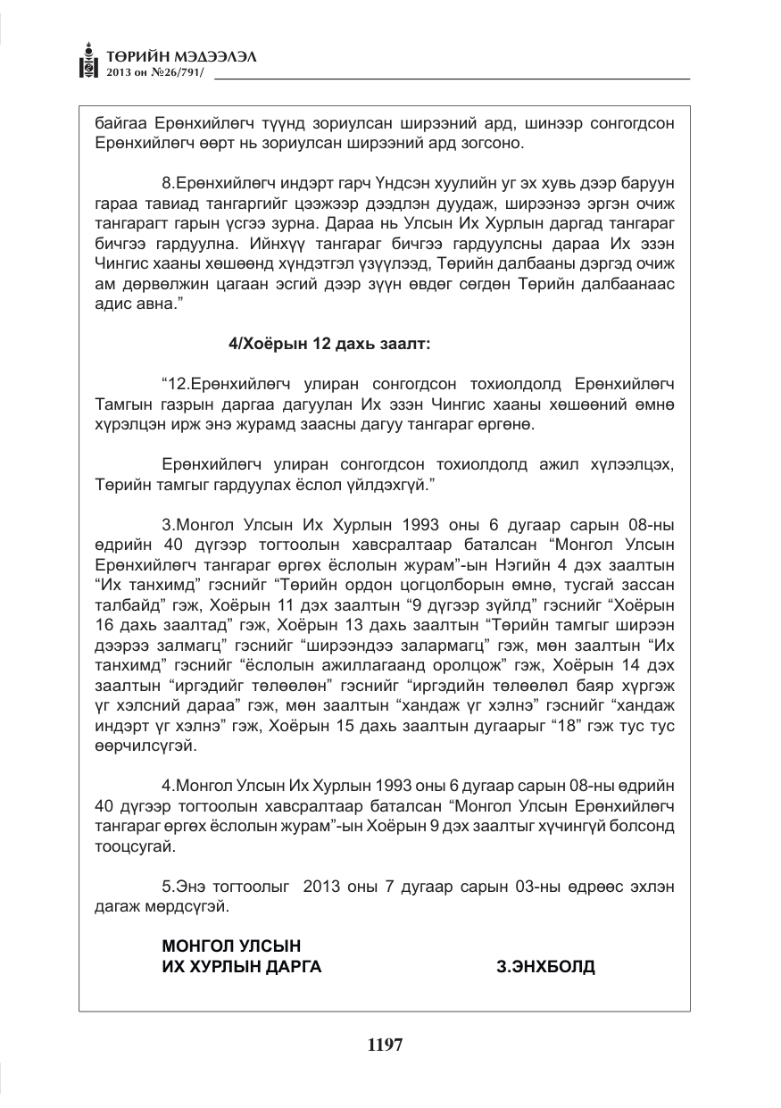 «Төрийн мэдээлэл» № 26, файлын 5-р хуудас
