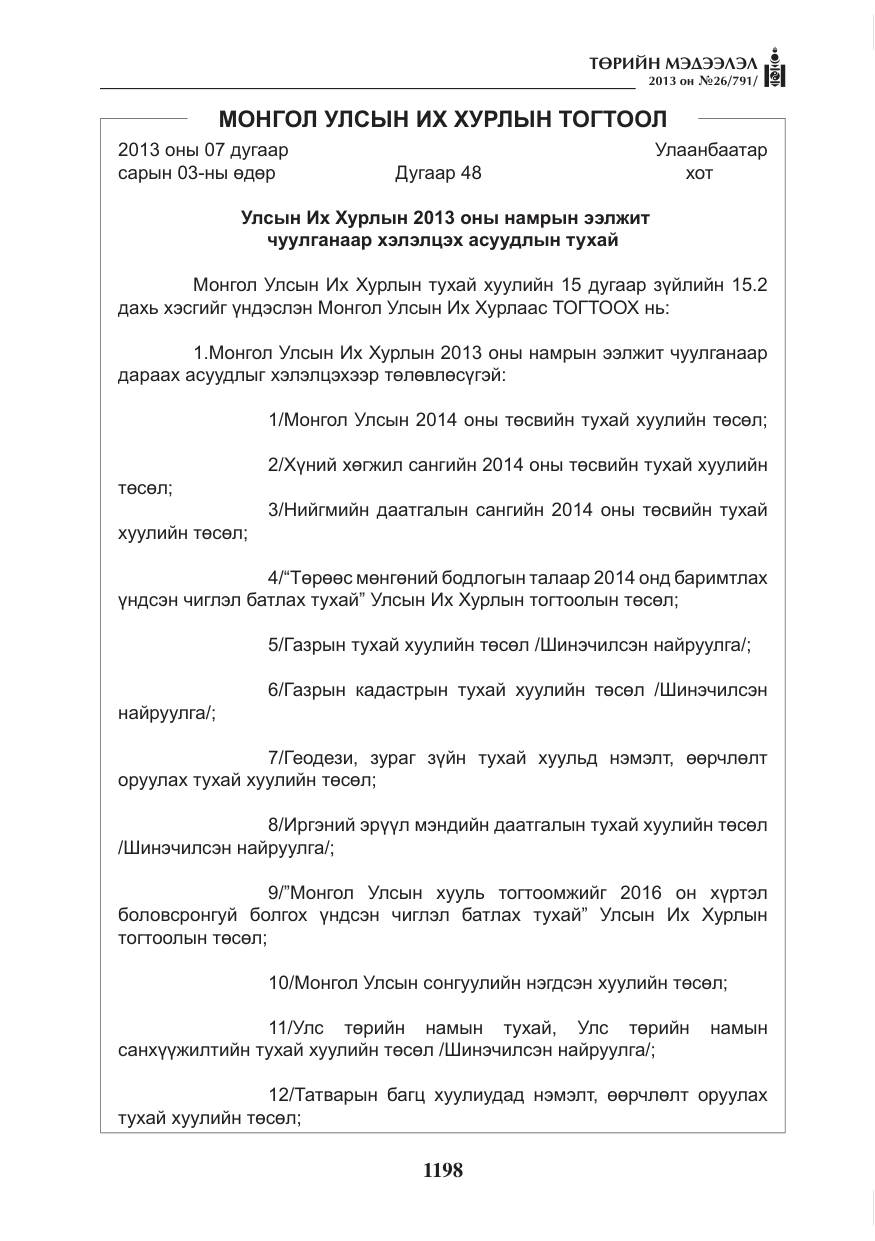 «Төрийн мэдээлэл» № 26, файлын 6-р хуудас