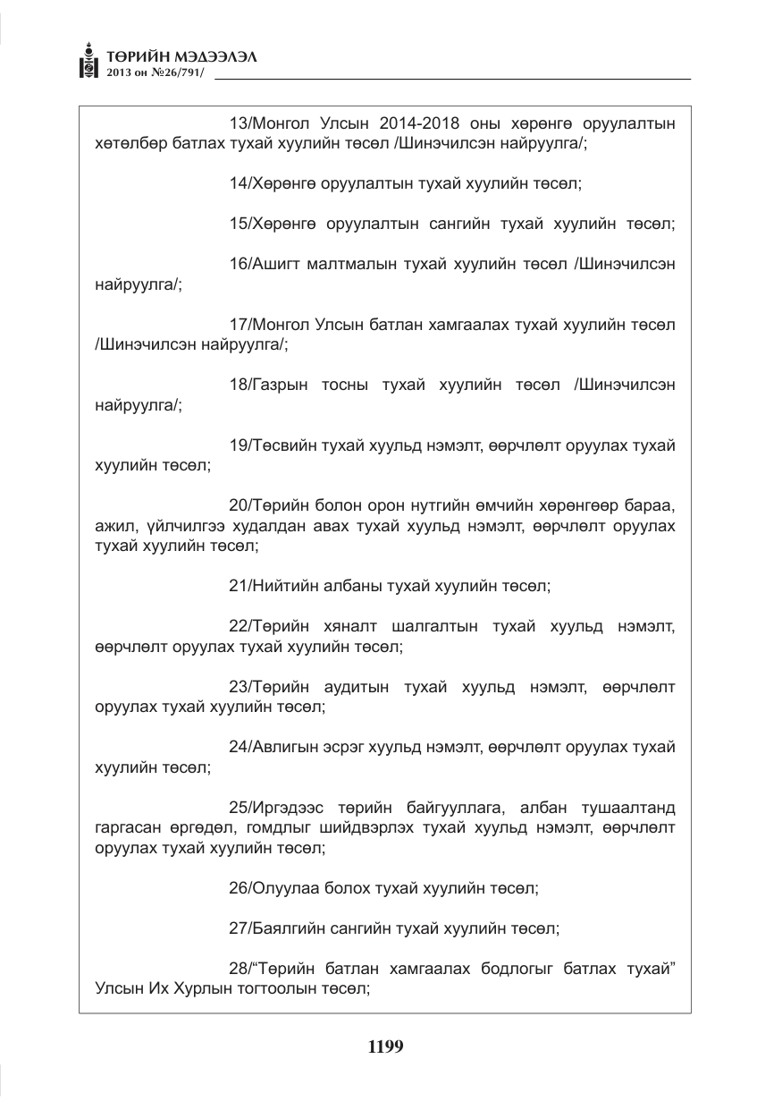 «Төрийн мэдээлэл» № 26, файлын 7-р хуудас