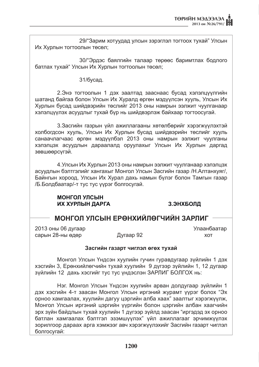 «Төрийн мэдээлэл» № 26, файлын 8-р хуудас