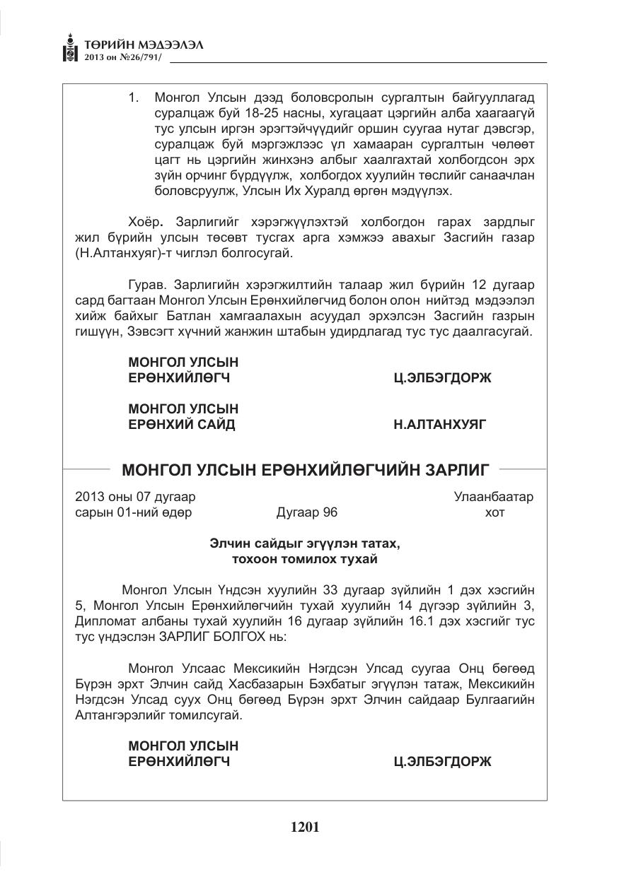 «Төрийн мэдээлэл» № 26, файлын 9-р хуудас