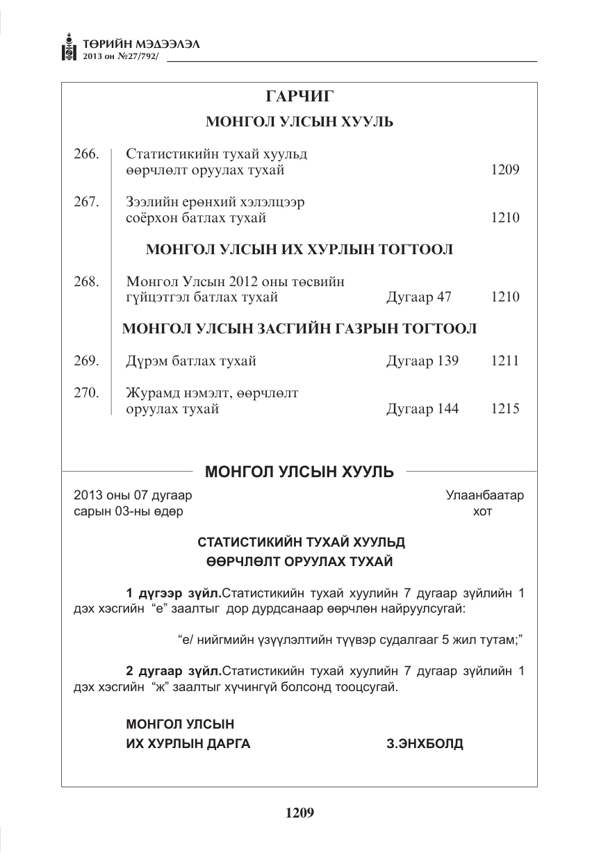 «Төрийн мэдээлэл» № 27, файлын 1-р хуудас