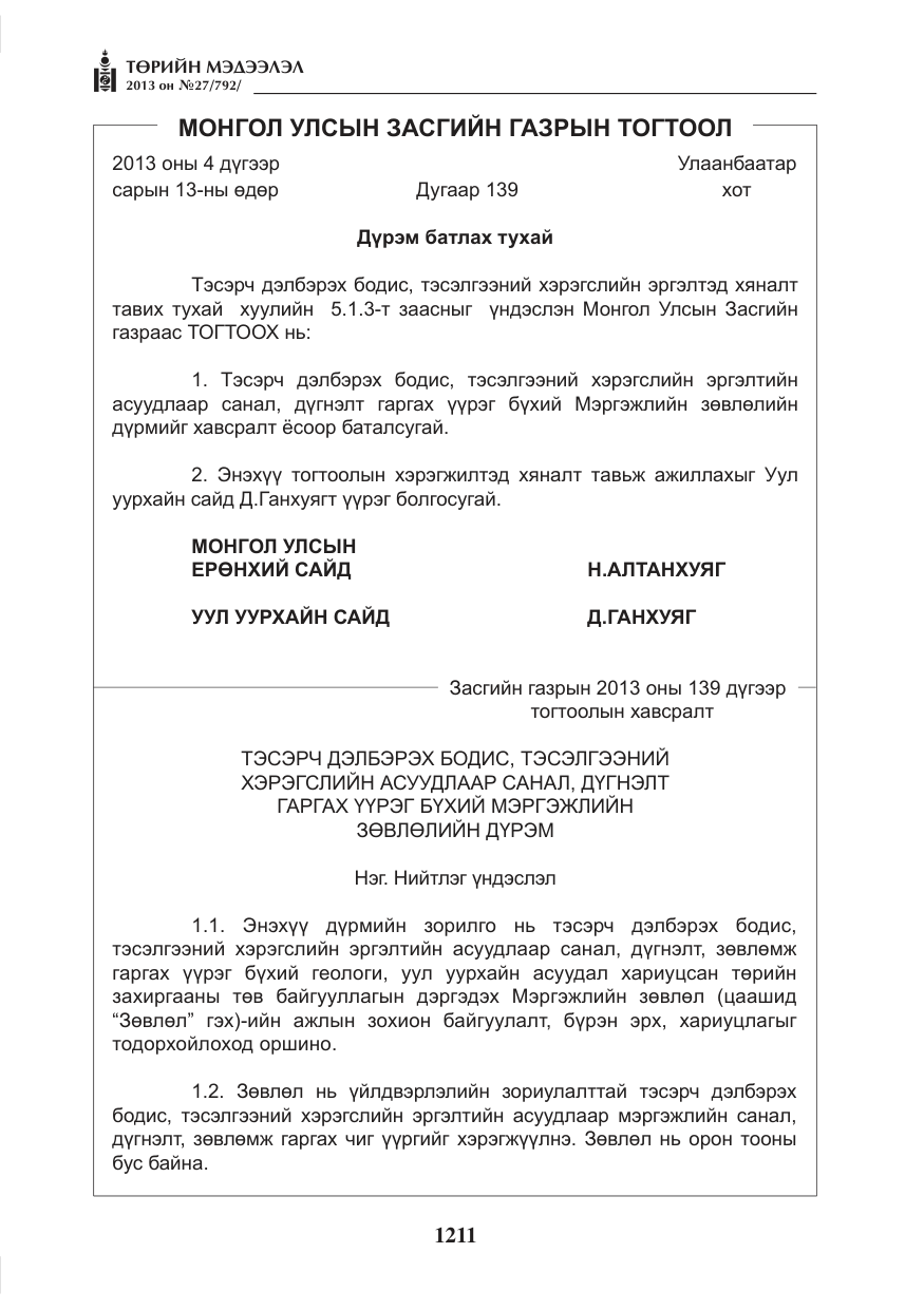 «Төрийн мэдээлэл» № 27, файлын 3-р хуудас