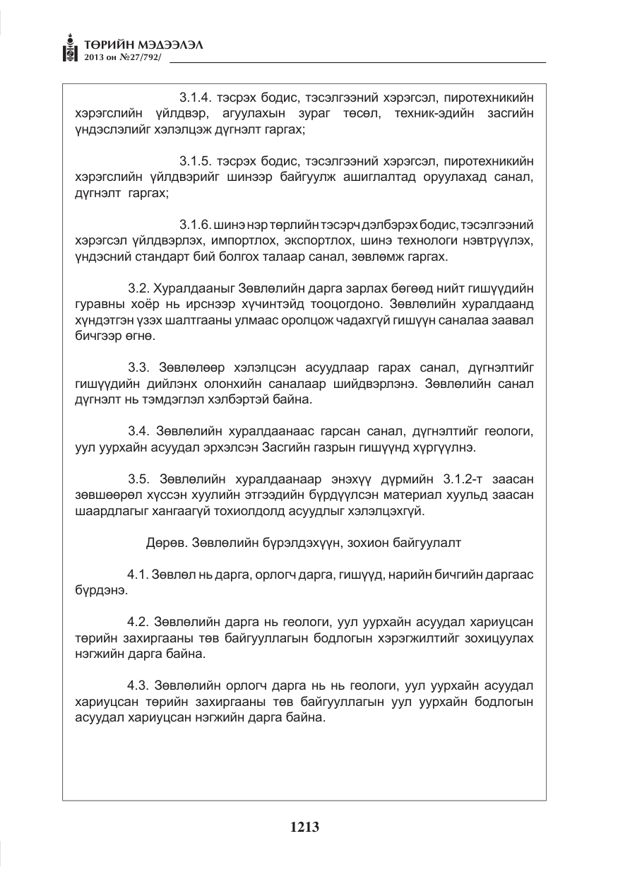 «Төрийн мэдээлэл» № 27, файлын 5-р хуудас
