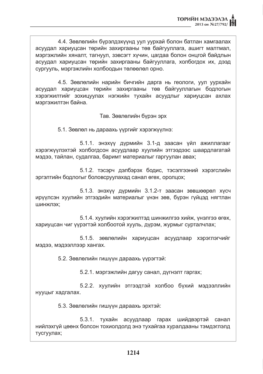 «Төрийн мэдээлэл» № 27, файлын 6-р хуудас