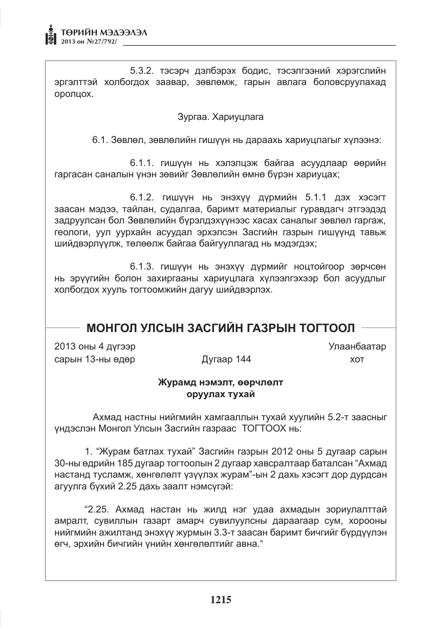 «Төрийн мэдээлэл» № 27, файлын 7-р хуудас