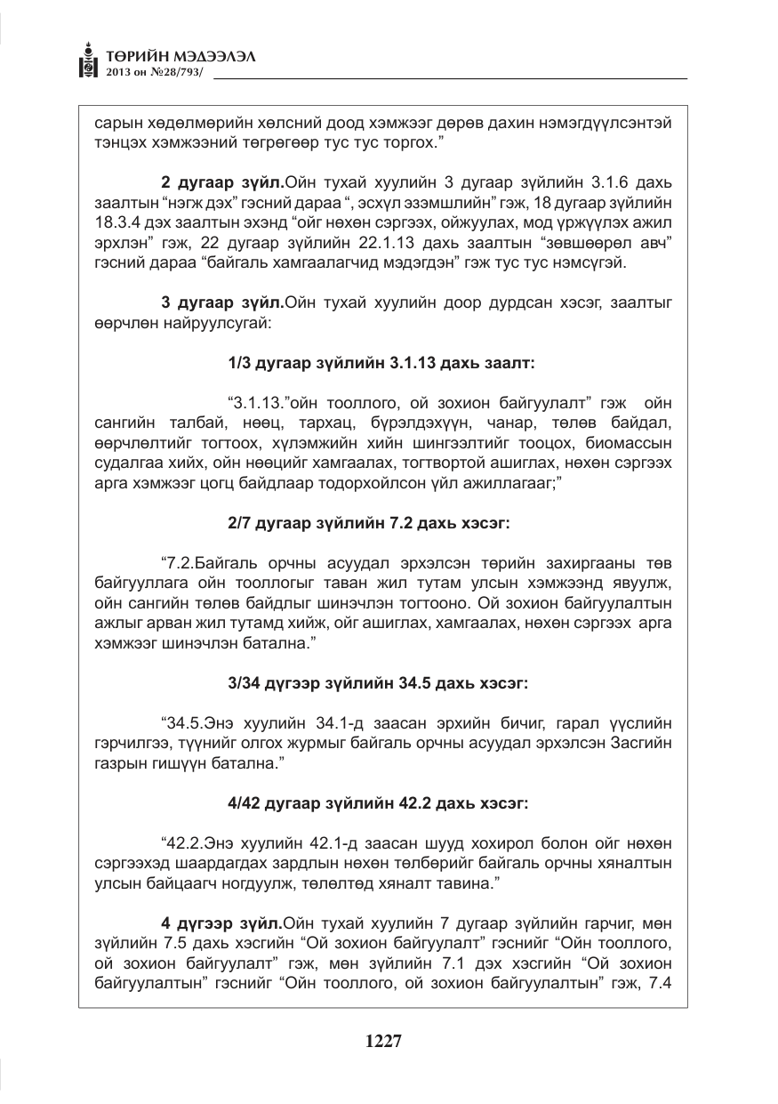 «Төрийн мэдээлэл» № 28, файлын 11-р хуудас