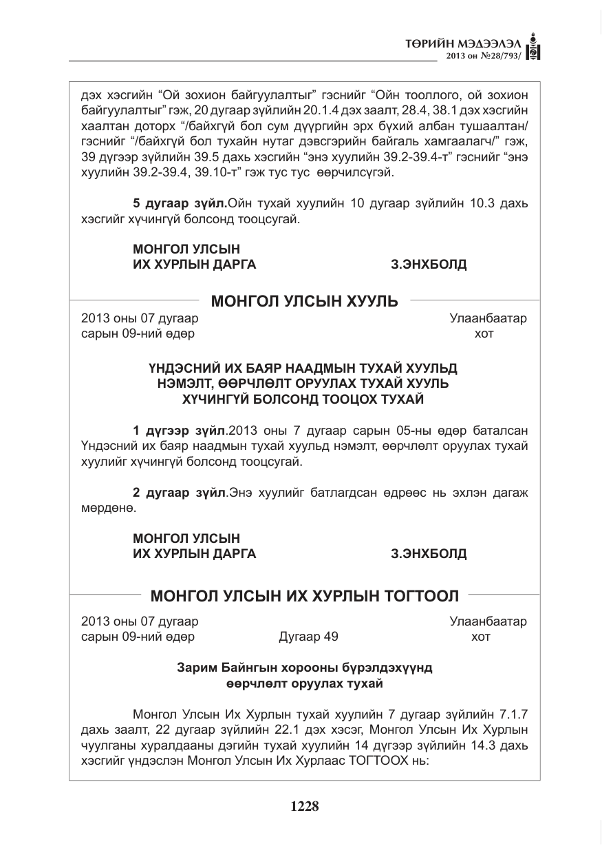 «Төрийн мэдээлэл» № 28, файлын 12-р хуудас