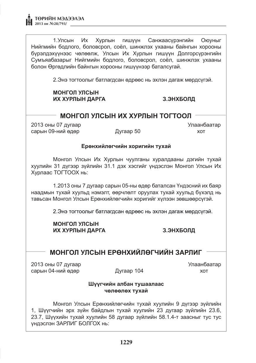 «Төрийн мэдээлэл» № 28, файлын 13-р хуудас