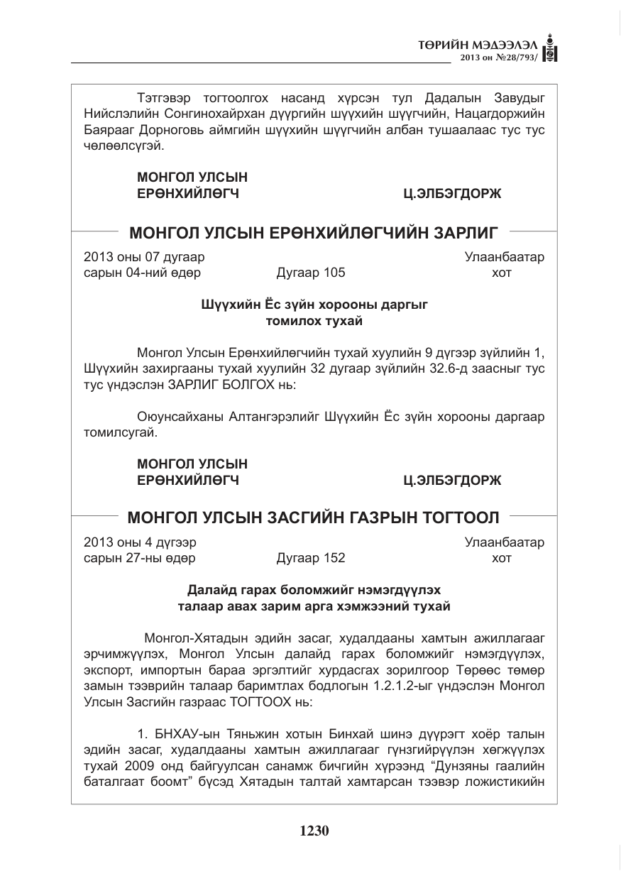 «Төрийн мэдээлэл» № 28, файлын 14-р хуудас