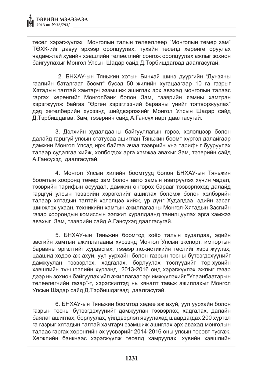 «Төрийн мэдээлэл» № 28, файлын 15-р хуудас