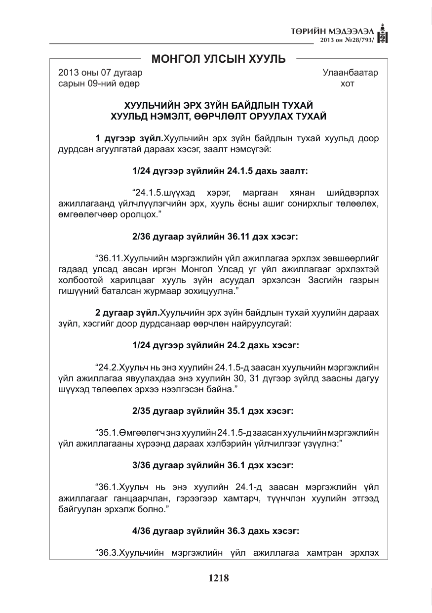 «Төрийн мэдээлэл» № 28, файлын 2-р хуудас
