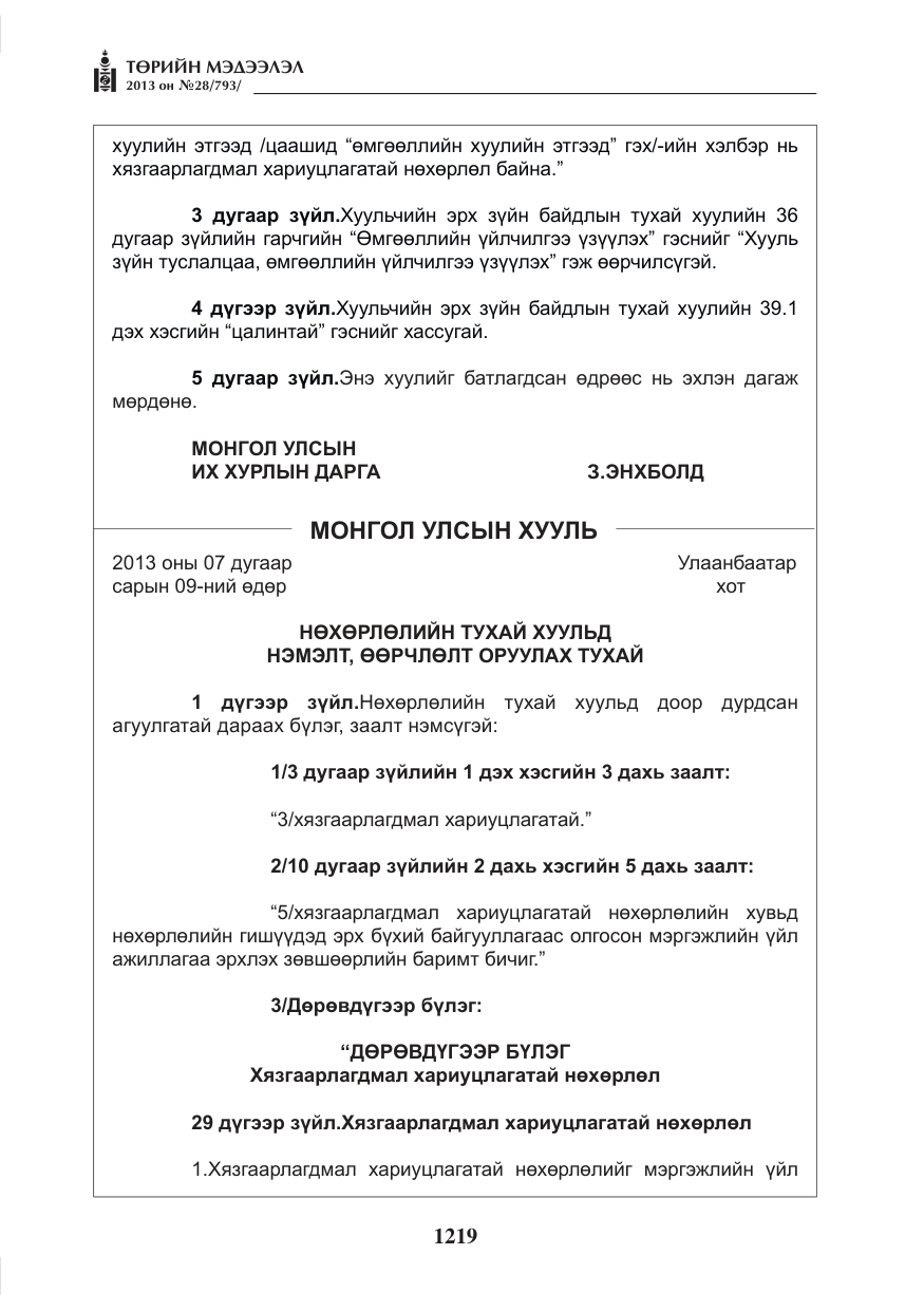«Төрийн мэдээлэл» № 28, файлын 3-р хуудас