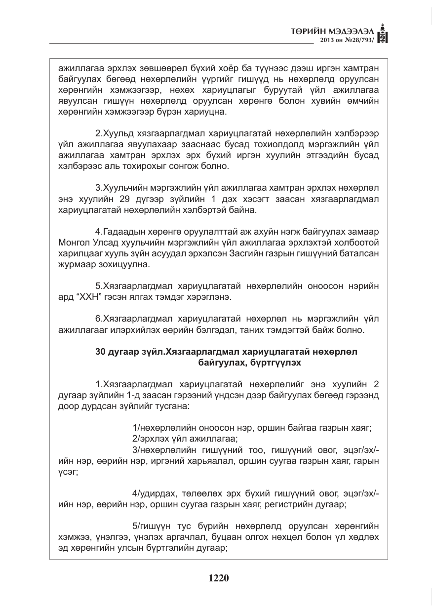 «Төрийн мэдээлэл» № 28, файлын 4-р хуудас
