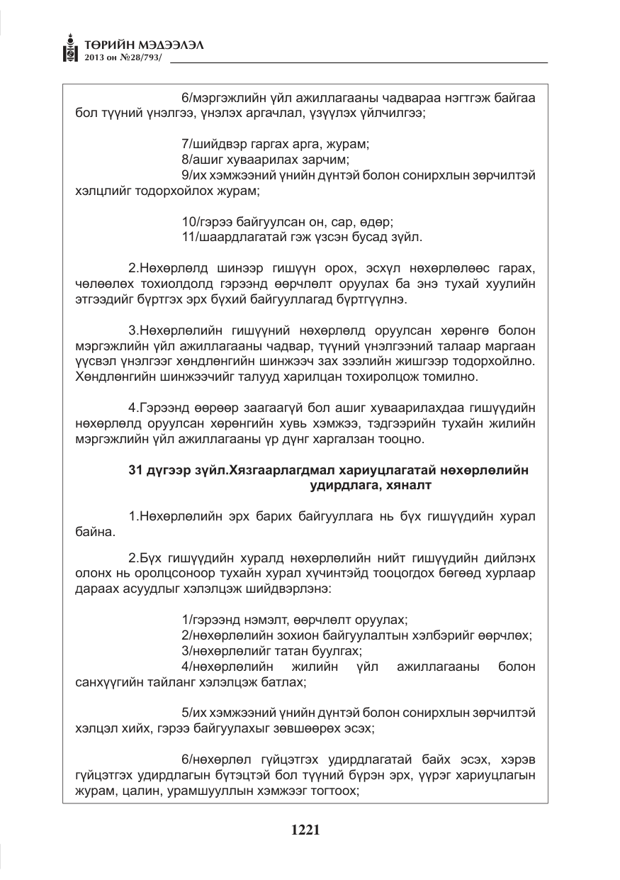 «Төрийн мэдээлэл» № 28, файлын 5-р хуудас
