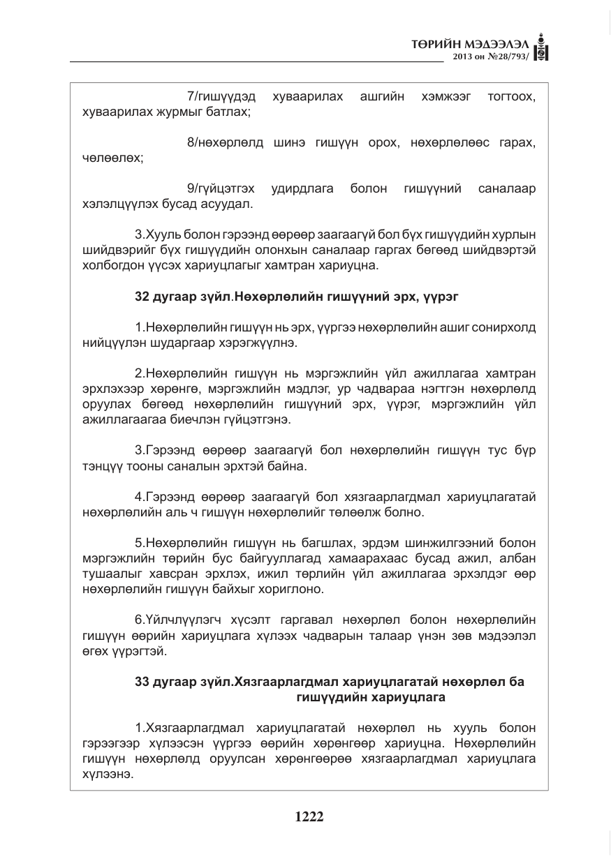 «Төрийн мэдээлэл» № 28, файлын 6-р хуудас