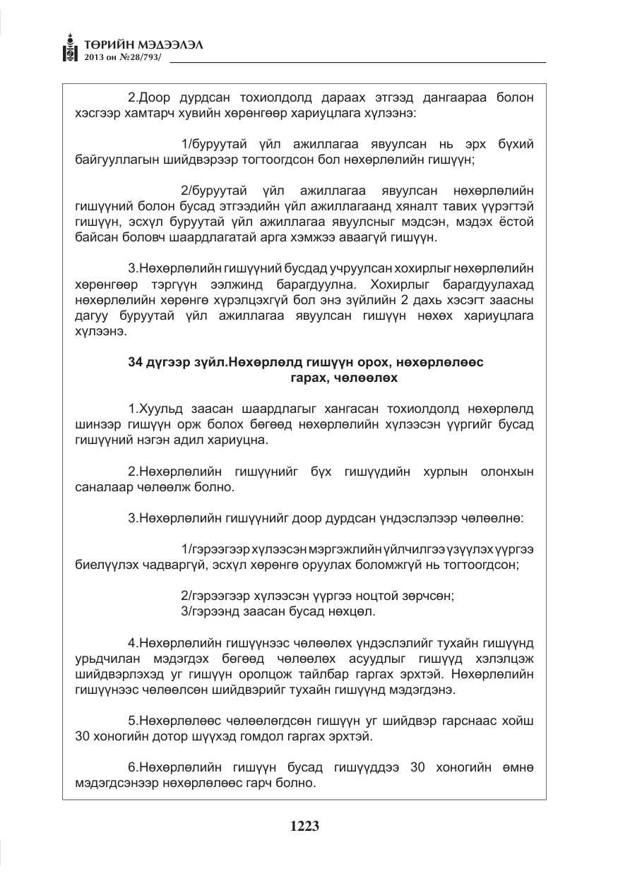 «Төрийн мэдээлэл» № 28, файлын 7-р хуудас