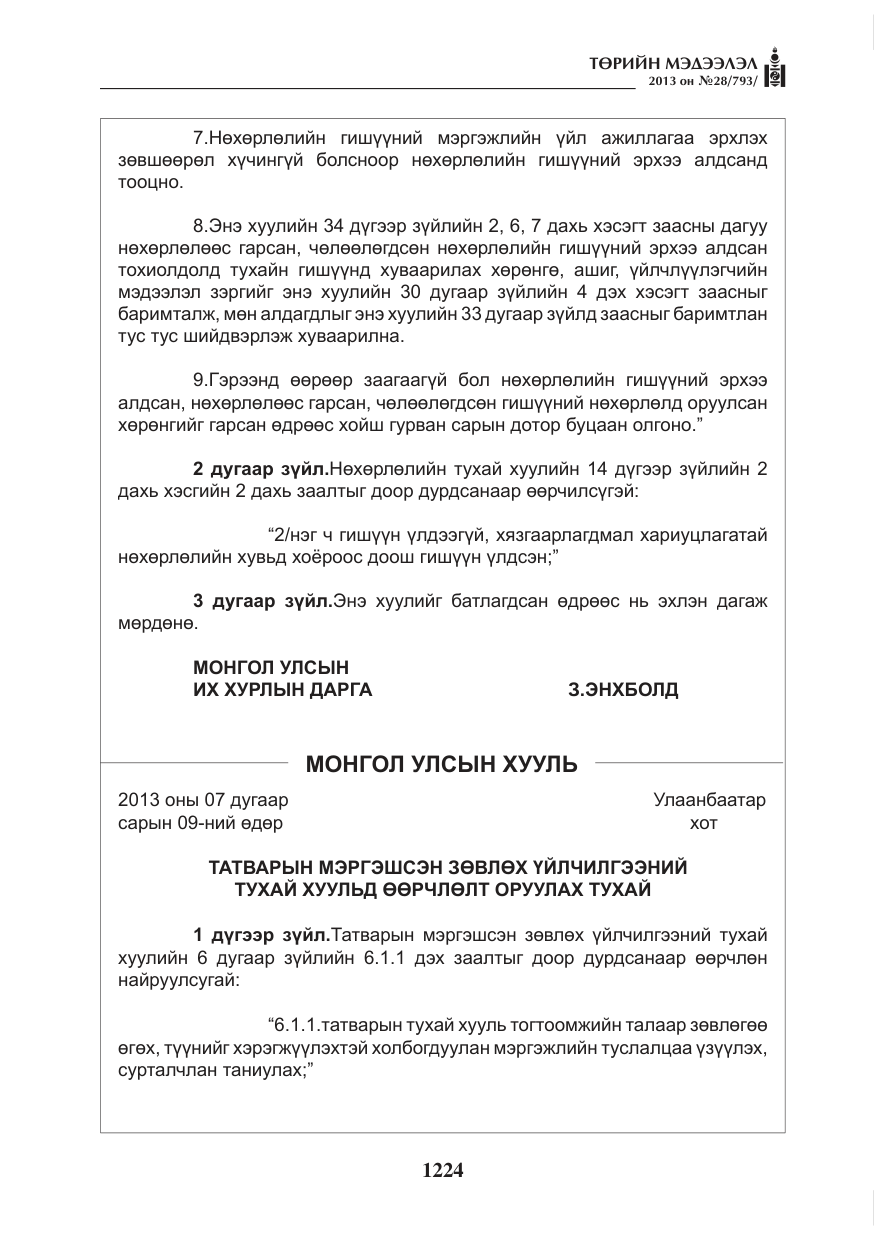 «Төрийн мэдээлэл» № 28, файлын 8-р хуудас
