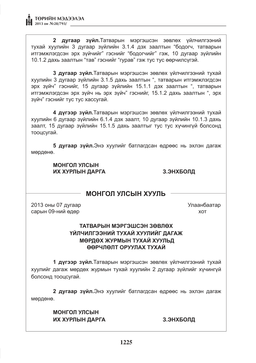 «Төрийн мэдээлэл» № 28, файлын 9-р хуудас