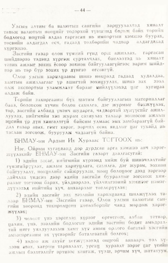 «Төрийн мэдээлэл» № 1, файлын 47-р хуудас