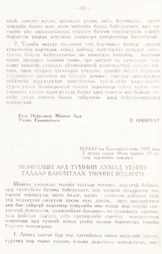 «Төрийн мэдээлэл» № 1, файлын 65-р хуудас