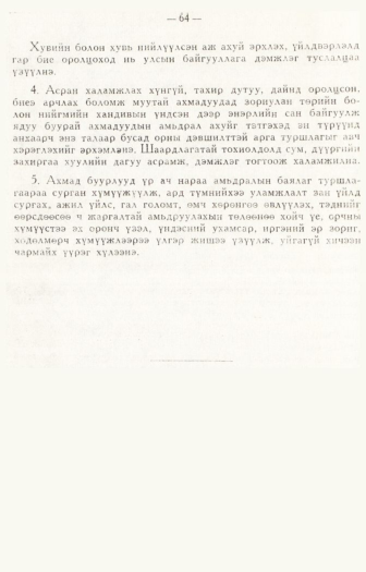 «Төрийн мэдээлэл» № 1, файлын 67-р хуудас