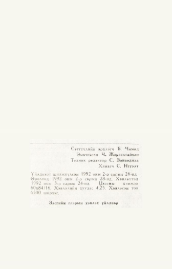 «Төрийн мэдээлэл» № 1, файлын 68-р хуудас