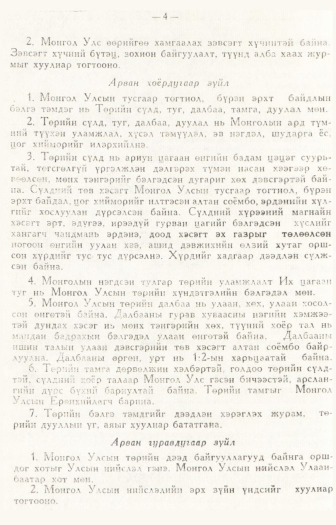 «Төрийн мэдээлэл» № 1, файлын 7-р хуудас