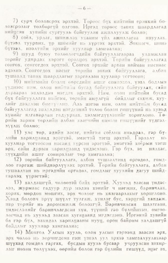 «Төрийн мэдээлэл» № 1, файлын 9-р хуудас