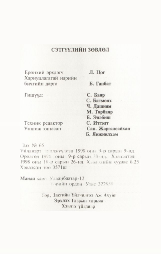 «Төрийн мэдээлэл» № 10, файлын 100-р хуудас