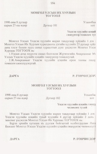 «Төрийн мэдээлэл» № 10, 994-р хуудасны скан