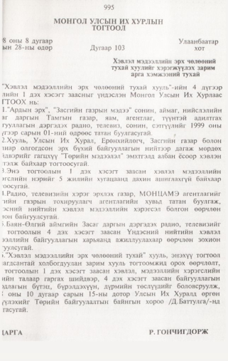 «Төрийн мэдээлэл» № 10, 995-р хуудасны скан