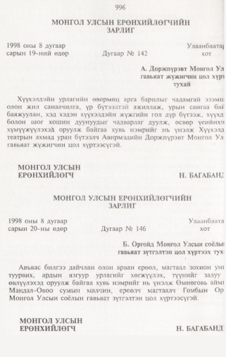«Төрийн мэдээлэл» № 10, 996-р хуудасны скан