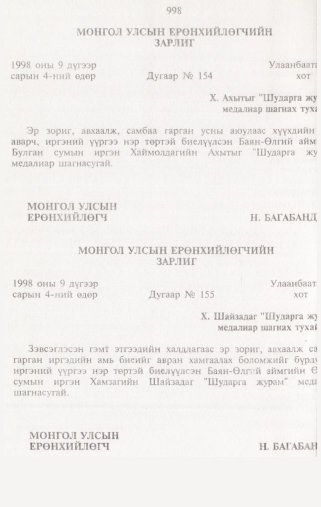 «Төрийн мэдээлэл» № 10, 998-р хуудасны скан