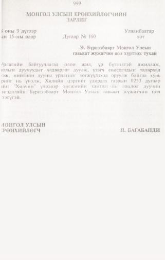«Төрийн мэдээлэл» № 10, 999-р хуудасны скан