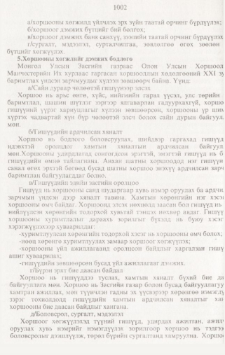 «Төрийн мэдээлэл» № 10, 1002-р хуудасны скан