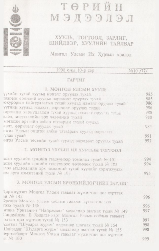«Төрийн мэдээлэл» № 10, 985-р хуудасны скан