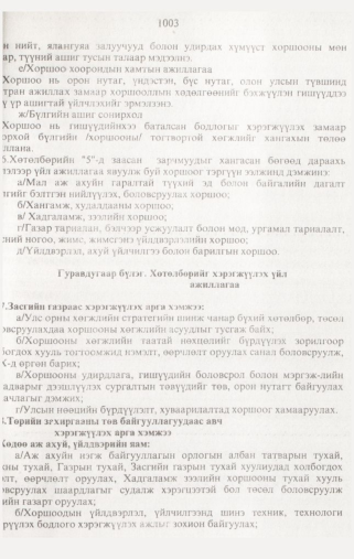 «Төрийн мэдээлэл» № 10, 1003-р хуудасны скан