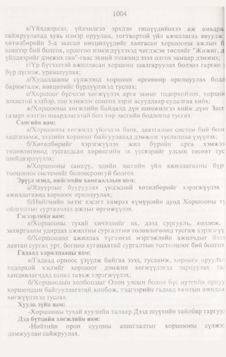«Төрийн мэдээлэл» № 10, 1004-р хуудасны скан