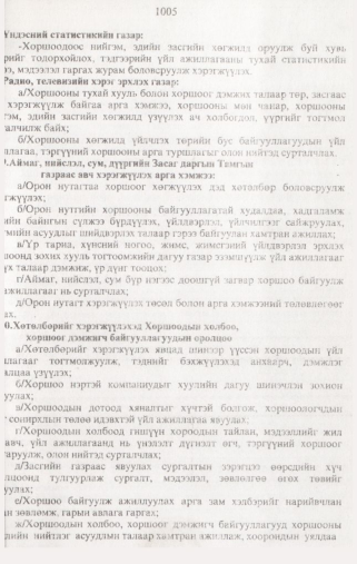«Төрийн мэдээлэл» № 10, 1005-р хуудасны скан