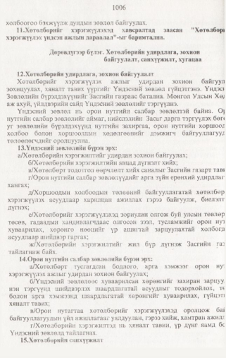 «Төрийн мэдээлэл» № 10, 1006-р хуудасны скан