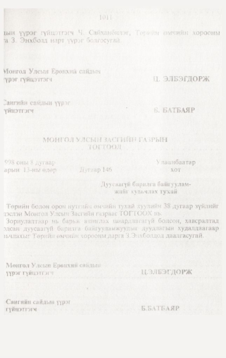 «Төрийн мэдээлэл» № 10, 1011-р хуудасны скан