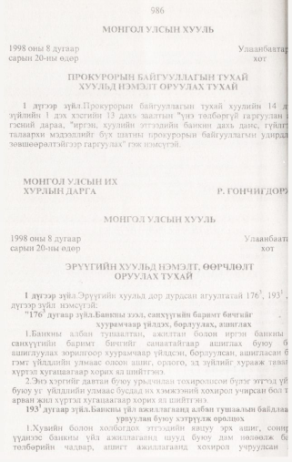 «Төрийн мэдээлэл» № 10, 986-р хуудасны скан